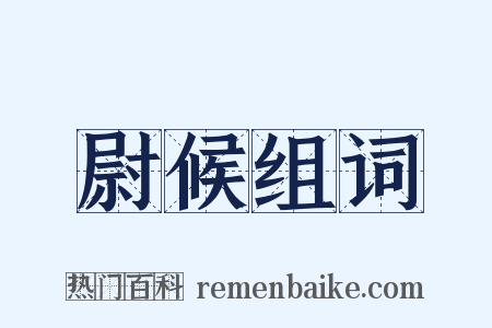 尉候组词是什么意思的图片